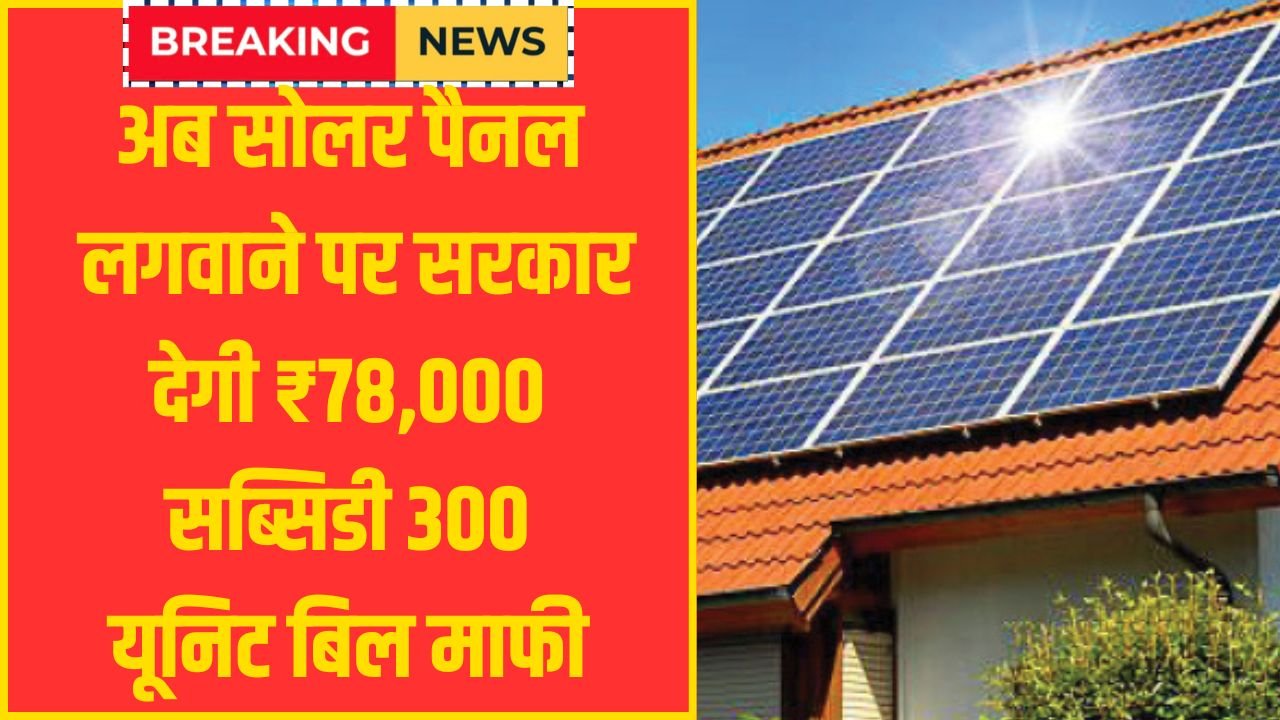 PM Surya Ghar Solar Pannel Yojana 2025