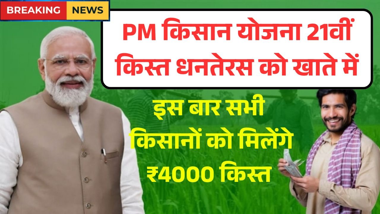 PM Kisan Yojana 21st Kist 2025 Diwali